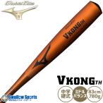 野球 中学硬式バット ミズノ 硬式 バット 硬式金属バット 中学硬式 グローバルエリート VコングTH 1CJMH61983 MIZUNO ポイ