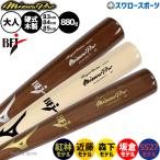 野球 ミズノ ミズノプロ バット 硬式木製バット 硬式野球 硬式用 近藤モデル 坂倉モデル 森下モデル 鈴木モデル BFJマーク入り 83cm 84cm 85cm 平均880g 限定 大