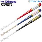 野球 ミズノ 硬式 ノックバット 木製 ミズノプロ MPノック 1CJWK131 野球部 高校野球 硬式野球 部活 練習 トレーニング 部活 大人 野球用品 スワロースポーツ