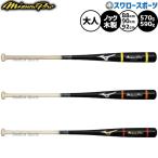 野球 ミズノ ミズノプロ ノックバット 木製バット 88cm 90cm 92cm 平均570g 590g 限定 大人用 一般用 1CJWKA01 MIZUNO 野球用品スワロースポーツ