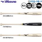 野球 ミズノ バット 軟式木製バット 軟式野球 軟式用 プロモデル 83cm 84cm 85cm 780g平均 限定 大人用 一般用 1CJWR148 MIZUNO 野球用品スワロースポーツ