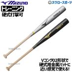 あすつく 野球 ミズノ 木製 トレーニングバット バット Vコング02 W 1CJWT17683 木製バット 野球部 野球用品 スワロースポーツ