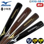 野球 ミズノ 少年用 軟式用 木製バット 軟式木製 子供 少年野球 プロモデル 村上 佐藤 近藤 78cm 80cm 600g バット 少年 ジュニア 小学生 1CJWY109 MIZUNO 野球
