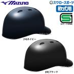 野球 ミズノ 軟式用 ヘルメット 捕手用 キャッチャー 1DJHC202 SGマーク対応商品 野球用品 スワロースポーツ