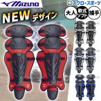野球 ミズノ 捕手用 防具 軟式 ゴム ソフトボール用 レガーズ キャッチャー用 1DJLD250 MIZUNO 野球用品 スワロースポーツ