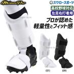 野球 ミズノ 限定 硬式 軟式 ソフトボール 兼用 ミズノプロ フットガード 左足右打者用 高校野球対応モデル 1DJLG500 MIZUNO 野球用品 スワロースポーツ