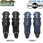 野球 ミズノ 硬式 防具 ミズノプロ キャッチャー レガーズ 捕手用 高校野球対応 1DJLH160 Mizuno 野球用品 スワロースポーツ