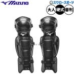 野球 ミズノ 審判用品 防具 硬式 軟式 ソフトボール兼用 レガーズ 1DJLU21009 MIZUNO