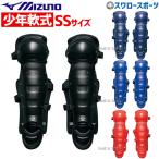 野球 少年野球 ミズノ JSBB公認 少年 ジュニア 軟式用 レガース サイズSS 1DJLY111 Mizuno 軟式野球 少年
