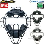 野球 ミズノ ミズノプロ 硬式用 キャッチャー 防具 チタンマスク 1DJQH100 SGマーク対応商品 野球部 高校野球 硬式野球 部活 野球用 捕手 捕手用 審判 審判用具