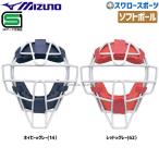 ミズノ ソフトボール用 キャッチャー 防具 マスク 1DJQS110 SGマーク対応商品 野球部 部活 野球用 キャッチャー 品 捕手 野球用品 スワロースポーツ