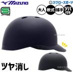  бейсбол Mizuno catcher шлем для софтбола матирующий блеск удаление tsuba имеется для софтбола бейсбол . бейсбол для принимающего взрослый в общем цвет заказ ограничение 1DJYH150 MIZUNO