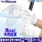 野球 ミズノ 洗える 天然皮革 洗濯可 バッティング手袋 バッティンググローブ 打撃 両手用 手袋 一般 大人 白 ホワイト 高校野球対応 1EJEH023 MIZUNO 野球用