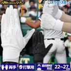 ミズノ バッティング手袋 バッティンググローブ 両手 一般 大人 高校野球対応 シングルベルト 高校生 新入生 ミズノプロ シリ