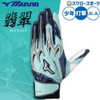  бейсбол Mizuno перчатки подающего batting перчатки удар человек для удар . для обе рука для ограничение подросток для Junior для детский 1EJEY581 MIZUNO бейсбол сопутствующие товары swallow спорт 