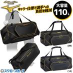 野球 ミズノ MIZUNO バッグ ミズノプロ MP 用具ケース ヘルメット キャッチャー防具 キャリー 約110L 1FJCB000 野球用品 スワ