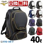 ＼26(日)最大ポイント16倍／ 野球 ミズノプロ リュック ミズノ バッグ 約40L バックパック 1FJD3000 MIZUNO 野球用品 スワロースポーツ