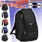 野球 リュック 大人 35L ミズノ MIZUNO バックパック 大容量 リュックサック デイパック バッグ 1FJDB020 野球バッグ 部活