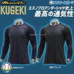 野球 アンダーシャツ 長袖 丸首 ゆったり ミズノプロ MIZUNO PRO ドライエアロフロー KUGEKI ICE 学生野球対応 空隙 V-Coolネック 12JA2P14 野球ウェア MIZUNO
