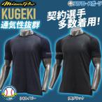 野球 ミズノ ウェア アンダーシャツ 冷感 涼しい 大人 一般 KUGEKI ICE 学生野球対応 V-Coolネック 半袖 夏 涼しい 12JA2P34 MIZUNO