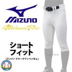 ミズノ MIZUNO ミズノプロ ユニホーム ウェア 野球 ユニフォームパンツ ズボン ストレッチ 練習用 ショート フィット 12JD9F1301 野球部 野球用品 スワロースポ