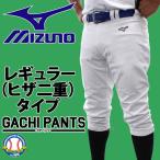 野球 ミズノ ユニホーム ウェア 野球 ユニフォームパンツ ズボン GACHI レギュラータイプ ヒザ2重 ガチパンツ 12JD2F6001 MIZUNO 野球用品 スワロースポーツ