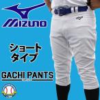 野球 ミズノ ユニホーム ウェア 野球 ユニフォームパンツ 下 ズボン GACHI ショートタイプ ガチパンツ 12JD2F6401 MIZUNO