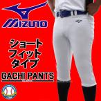 ショッピングショートパンツ 野球 ミズノ ユニホーム ウェア 野球 ユニフォームパンツ ズボン GACHI ショートフィットタイプ ガチパンツ 12JD2F6701 MIZ