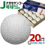 野球 ナガセケンコー J号球 J号 ボール 軟式野球 20ダース売り (240個入)  軟式野球ボール J-NEW 小学生向け ジュニア J球