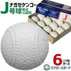 野球 ナガセケンコー J号球 J号 ボール 軟式野球 6ダース売り (72個入)  軟式野球ボール J-NEW 小学生向け ジュニア J球 J号ボール 少年野球 軟式用 野球用品 ス