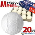 野球 ナガセケンコー KENKO 試合球 軟式ボール M号球 M-NEW M球 20ダース (1ダース12個入) 野球部 軟式野球