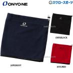 ネックウォーマー メンズ スポーツ 野球 オンヨネ ウェア アクセサリー OKA95995 ONYONE 新商品 野球用品 スワロースポーツ