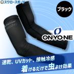 野球 オンヨネ ウェア アクセサリー アームカバー アームスリーブ 夏 両手用 OKA96530 ONYONE 野球用品 スワロースポーツ