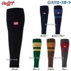 野球 ローリングス レッグウォーマーウェア ウエア ウェアアクセサリー大人用 一般用 AAS15F01 RAWLINGS 野球用品スワロースポーツ