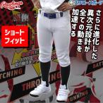 【R】野球 ローリングス ウエア ウェア ユニフォームパンツ 下 ズボン 4D8+PLUS ウルトラハイパーストレッチパンツ ショートフィット APP14S01 Rawlings