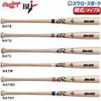 野球 ローリングス 硬式 バット 木
