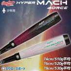 野球 ローリングス 軟式バット 少年用 ジュニア用 FRP製 ハイパーマッハフォース HYPER MACH 4ORCE ミドルバランス BJ3FHM4