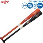 野球 ローリングス バット 軟式木製バット 軟式野球 軟式用 少年用 ジュニア用 子供用 BRJW6BS RAWLINGS 野球用品スワロースポーツ