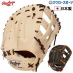 野球 ローリングス 限定 硬式 ファーストミット ウィザード HOH JAPAN 硬式 一般 ファースト 一塁手用 GH3HJ3LES Rawlings 硬