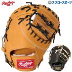 野球 ローリングス 硬式ファーストミット 大人 HOH BR
