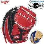 ショッピングcolors 野球 ローリングス ソフトボール ミット キャッチャーミット ソフト用 捕手用 キャッチャー ソフトハイパーテックCOLORS 大人用 一般用 GS5FHTC23F RAWLINGS 野