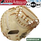 野球 SSK 硬式 ミット キャッチャーミット 大人 一般 高校野球対応 プロエッジ アドヴァンスドシリーズ T TYPE 捕手用 キャッチャー AKTM04424 エスエスケイ 野