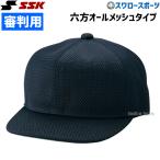 野球 SSK エスエスケイ 審判用 帽子 六方 オールメッシュタイプ BSC46 審判用品 ウエア ウェア ssk 野球部 アンパイヤ 練習 トレーニング 自主練 野球用品 スワ