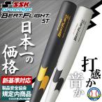 高校野球 新規格バット 低反発 SSK エスエスケイ 硬式金属バット 硬式用 プロエッジ ビートフライトST 超々ジュラル