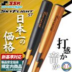 ＼28(日)最大ポイント15倍／ 高校野球 新規格バット 低反発バット SSK エスエスケイ 硬式金属バット 硬式用 プロエッジ スカイフライトST 新基準