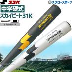 ＼12(日)最大ポイント16倍／ 野球 SSK エスエスケイ バット スカイビート31 中学硬式 31K WF-L JH SBB2002 金属製 硬式金属バット 硬式バット 金属バッ