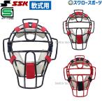 SSK エスエスケイ 防具 軟式用 マスク (M号球対応) 一般 大人 キャッチャー用 CNM2100CS 野球部 軟式野球 野球用品 スワロースポー