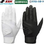 野球 バッティンググローブ 両手 SSK プロエッジ 高校野球対応 水洗い可 EBG3005W 野球手袋 スワロースポ