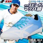 野球 SSK エスエスケイ 限定 スパイク 野球スパイク 大人 一般 草野球 軟式野球 樹脂底 金具 プロエッジ ESF3243LC 野球用品 スワロースポーツ