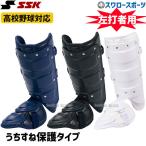 あすつく 野球 SSK エスエスケイ フットガード 左打者用 FG100R アウトレット クリアランス 在庫処分 SSK 野球部 野球用品 スワロースポーツ
